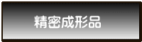 精密成形品