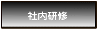 社内研修