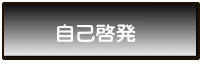 自己啓発