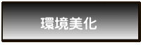 環境美化