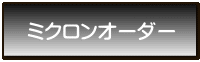 ミクロンオーダー
