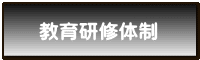 教育研修体制
