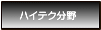 ハイテク分野