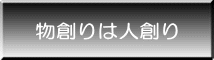 自然を愛する心創り