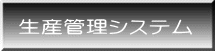 生産管理システム