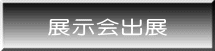 展示会出展